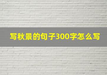 写秋景的句子300字怎么写