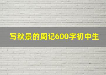 写秋景的周记600字初中生