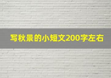 写秋景的小短文200字左右