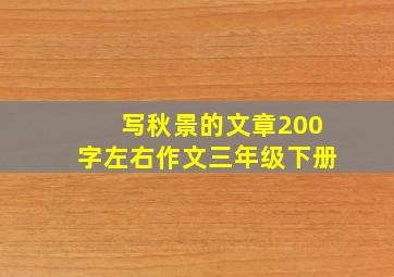 写秋景的文章200字左右作文三年级下册