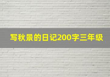 写秋景的日记200字三年级