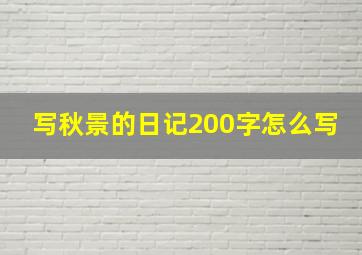 写秋景的日记200字怎么写