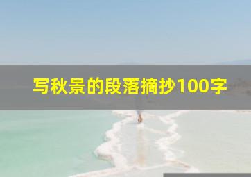 写秋景的段落摘抄100字