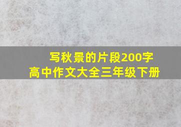 写秋景的片段200字高中作文大全三年级下册