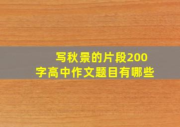 写秋景的片段200字高中作文题目有哪些