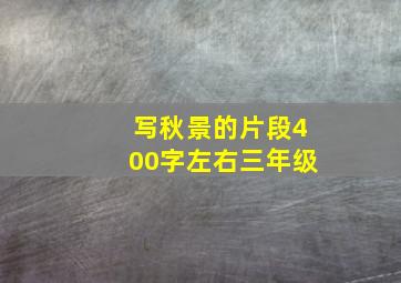 写秋景的片段400字左右三年级