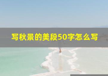 写秋景的美段50字怎么写