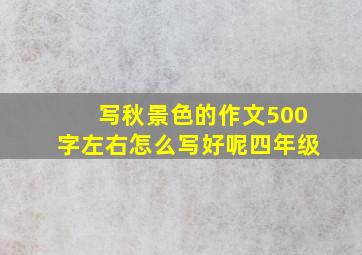 写秋景色的作文500字左右怎么写好呢四年级