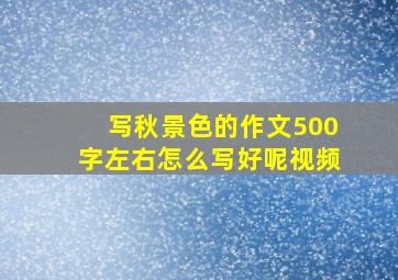 写秋景色的作文500字左右怎么写好呢视频