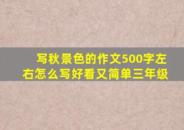 写秋景色的作文500字左右怎么写好看又简单三年级