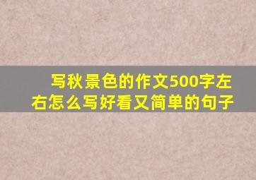 写秋景色的作文500字左右怎么写好看又简单的句子