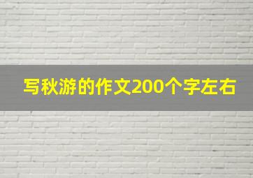 写秋游的作文200个字左右