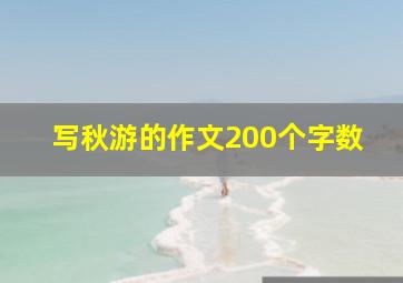 写秋游的作文200个字数