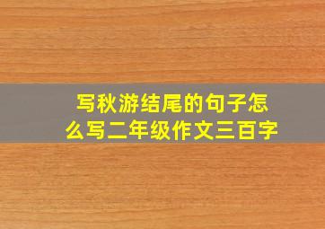 写秋游结尾的句子怎么写二年级作文三百字