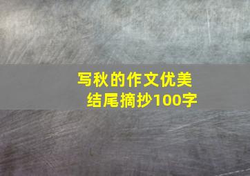 写秋的作文优美结尾摘抄100字