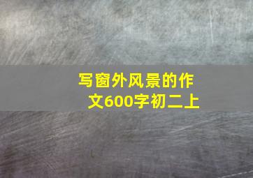 写窗外风景的作文600字初二上