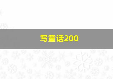 写童话200