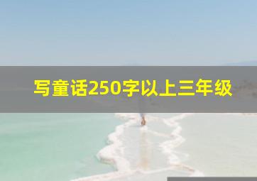 写童话250字以上三年级