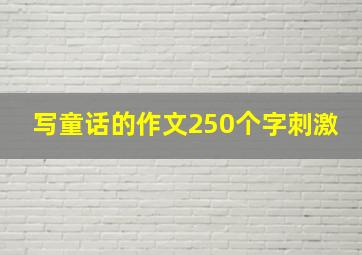 写童话的作文250个字刺激