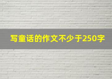 写童话的作文不少于250字