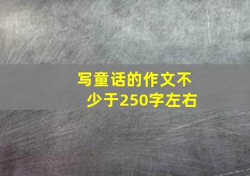 写童话的作文不少于250字左右