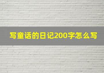 写童话的日记200字怎么写