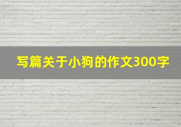 写篇关于小狗的作文300字