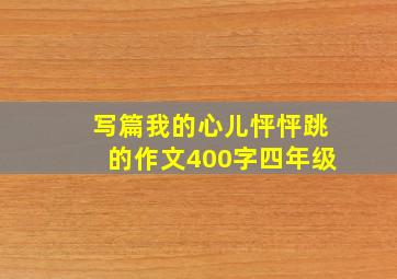 写篇我的心儿怦怦跳的作文400字四年级