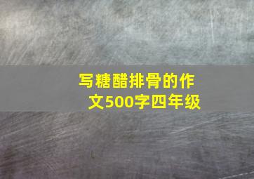 写糖醋排骨的作文500字四年级