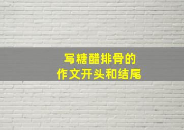 写糖醋排骨的作文开头和结尾