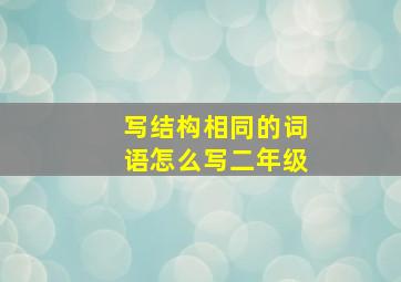 写结构相同的词语怎么写二年级