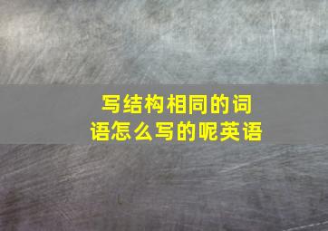 写结构相同的词语怎么写的呢英语