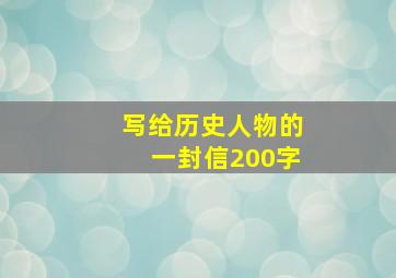 写给历史人物的一封信200字