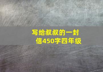 写给叔叔的一封信450字四年级