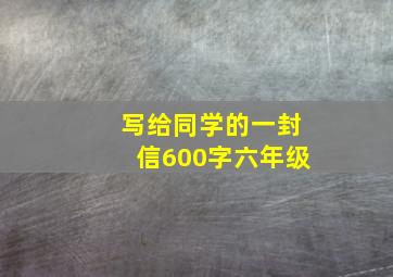 写给同学的一封信600字六年级