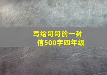 写给哥哥的一封信500字四年级