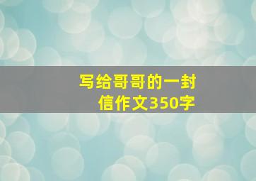 写给哥哥的一封信作文350字