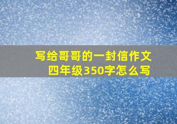 写给哥哥的一封信作文四年级350字怎么写