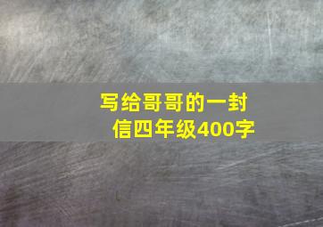 写给哥哥的一封信四年级400字