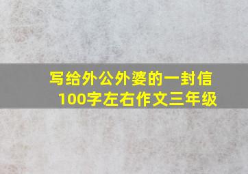 写给外公外婆的一封信100字左右作文三年级