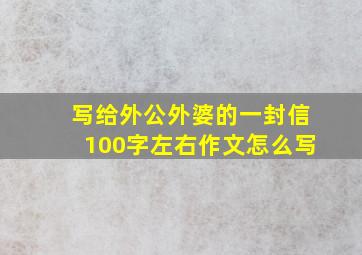 写给外公外婆的一封信100字左右作文怎么写