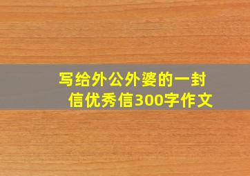 写给外公外婆的一封信优秀信300字作文