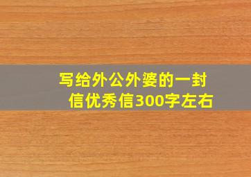 写给外公外婆的一封信优秀信300字左右