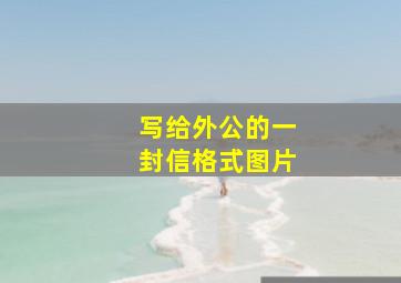 写给外公的一封信格式图片