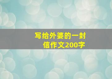 写给外婆的一封信作文200字