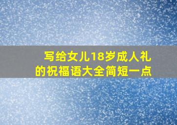 写给女儿18岁成人礼的祝福语大全简短一点