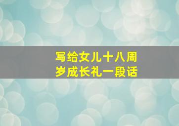 写给女儿十八周岁成长礼一段话