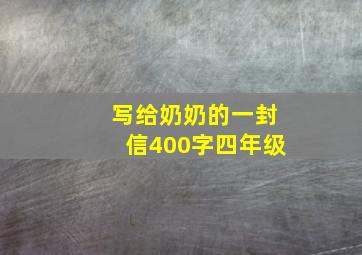 写给奶奶的一封信400字四年级