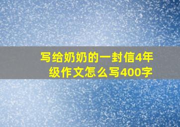 写给奶奶的一封信4年级作文怎么写400字