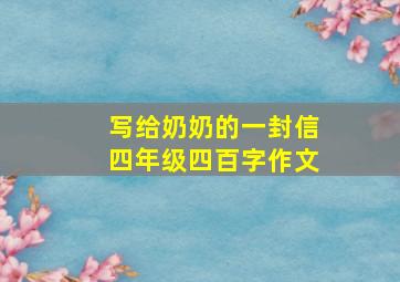 写给奶奶的一封信四年级四百字作文